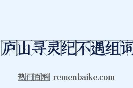 庐山寻灵纪不遇组词是什么意思的图片